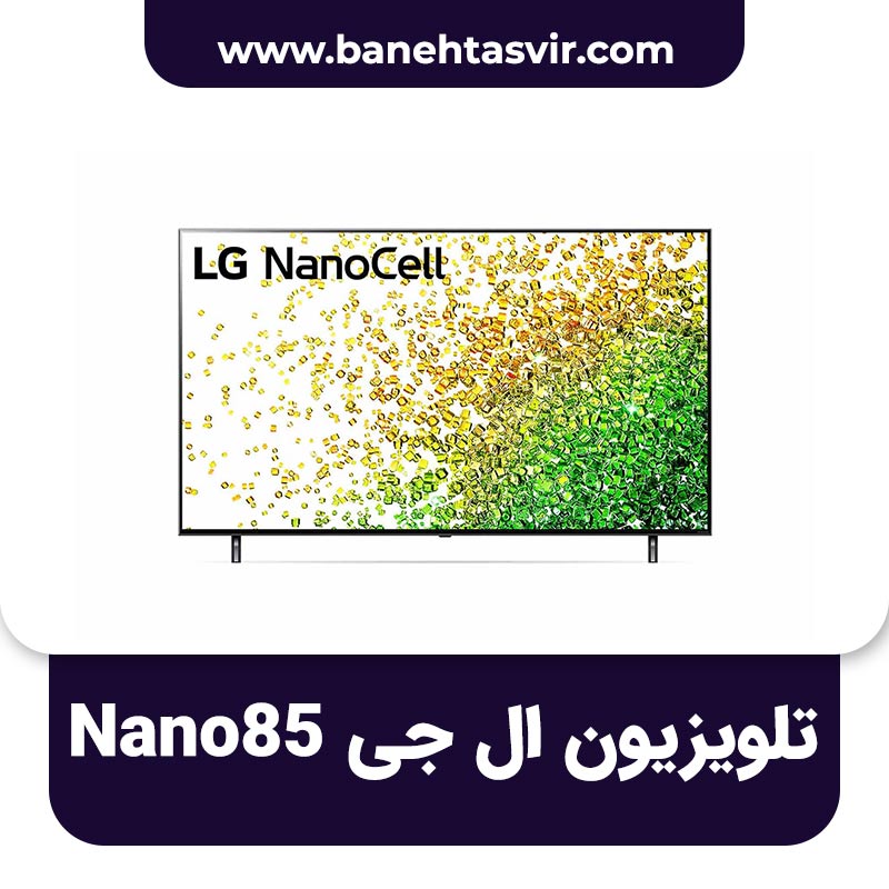 تلویزیون ال جی Nano85 نانو 85
