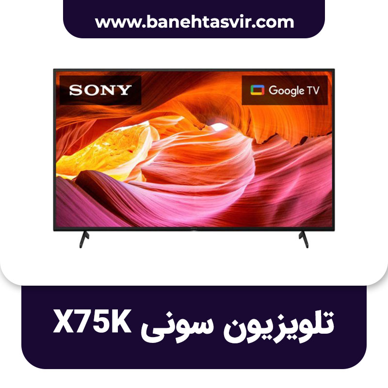 تلویزیون سونی X75K