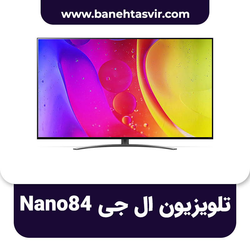 تلویزیون ال جی Nano84 نانو 84