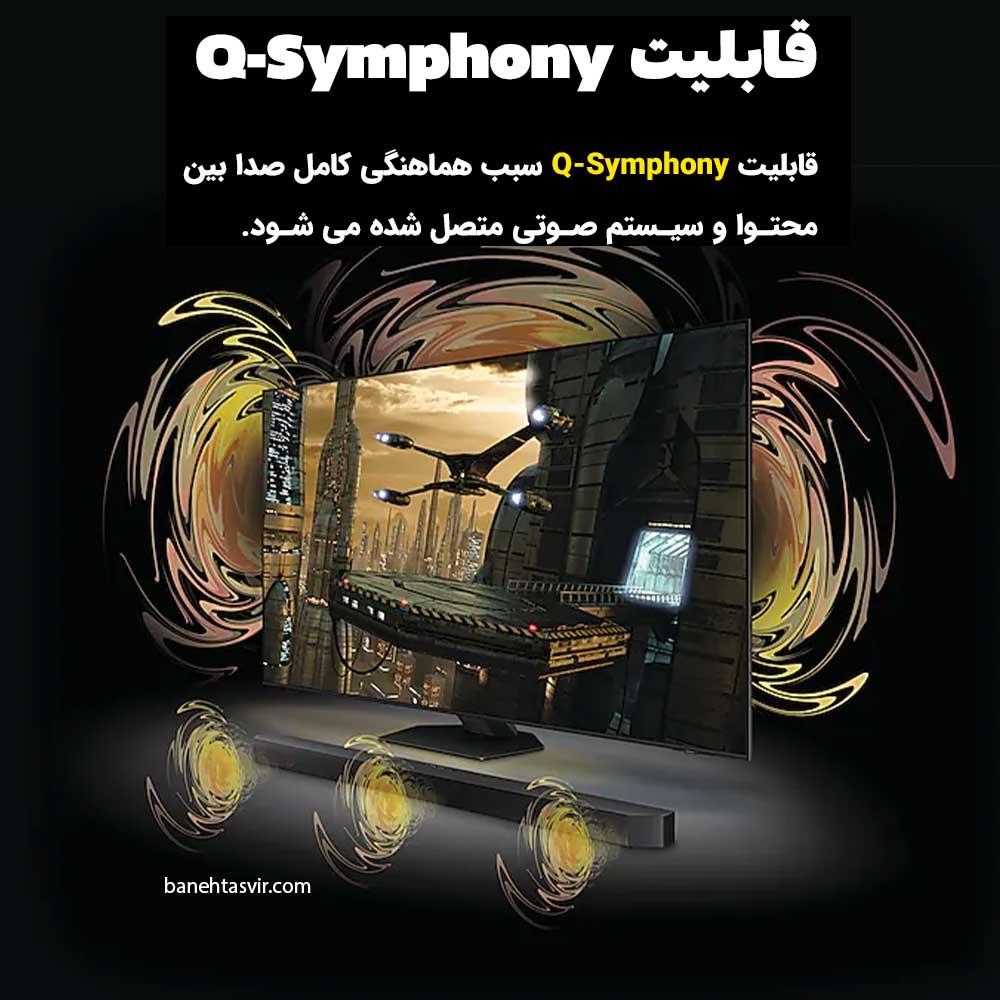 قابلیت Q Symphony صوتی