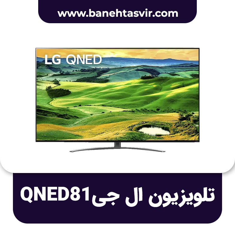 تلویزیون ال جی QNED81
