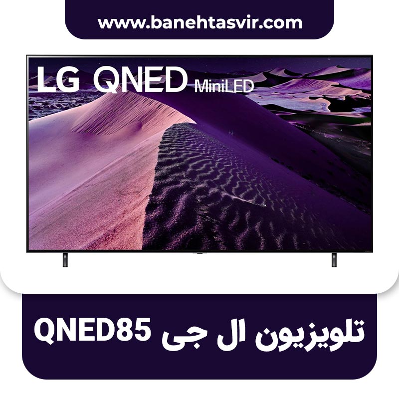 تلویزیون ال جی QNED85 کیوند 85