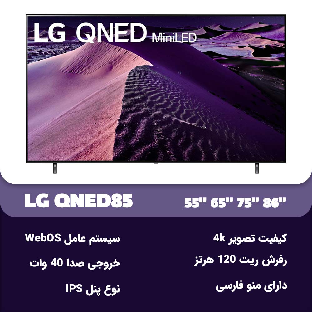 مشخصات تلویزیون ال جی QNED85