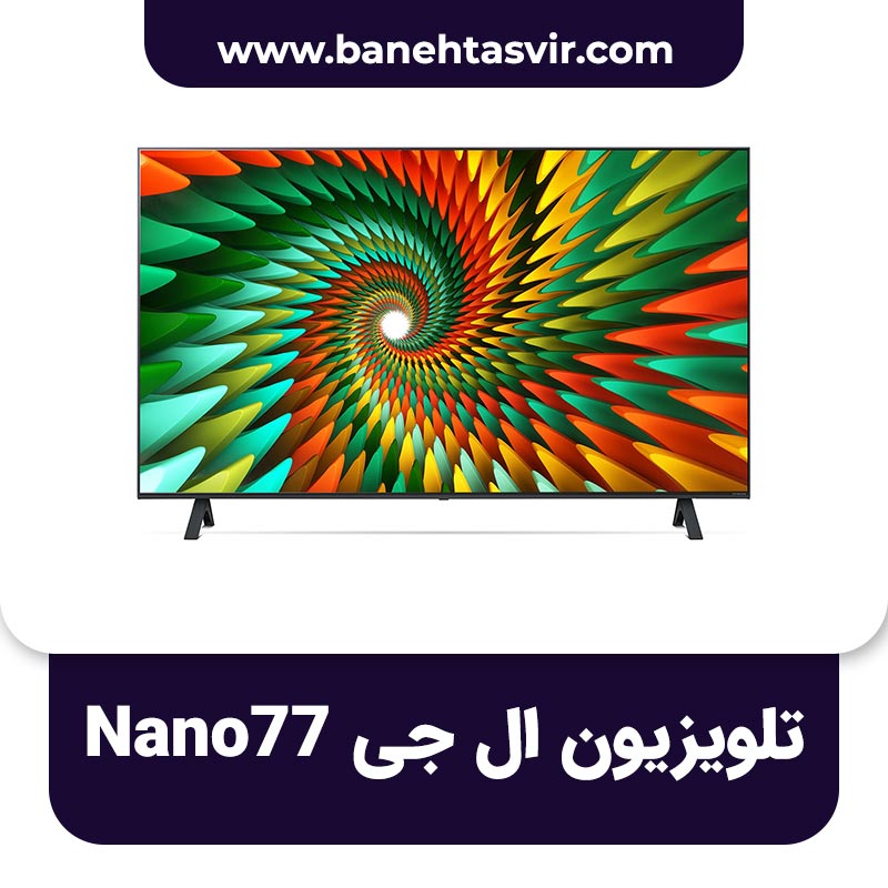 تلویزیون ال جی Nano77