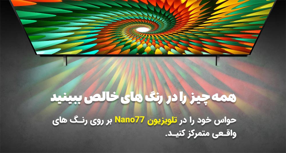 قابلیت نانوسل در تلویزیون Nano77