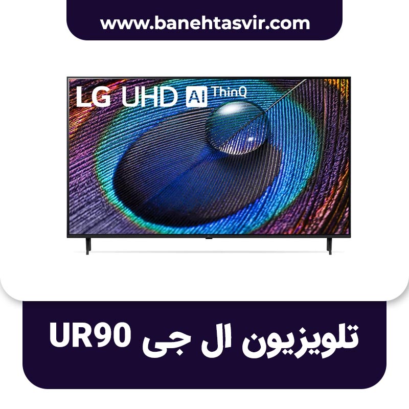 تلویزیون ال جی UR90