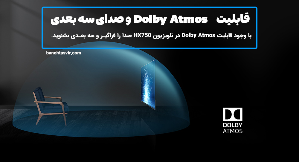 وجود قابلیت Dolby Atmos برای شنیدن بهتر صدا
