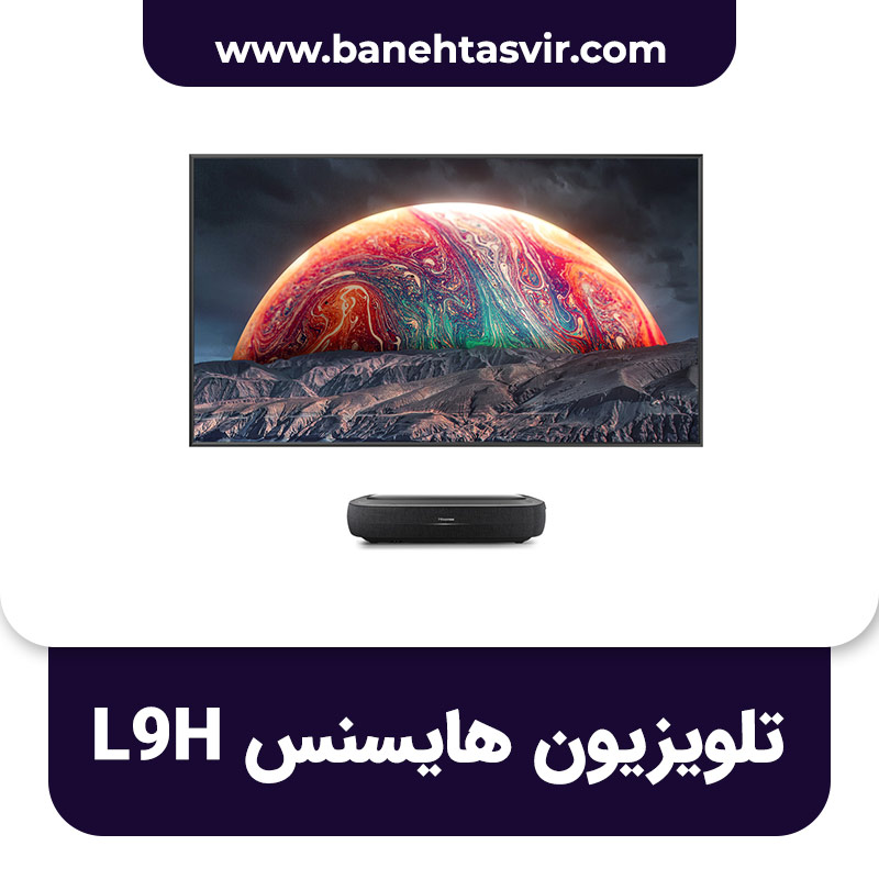 تلویزیون لیزری هایسنس L9H