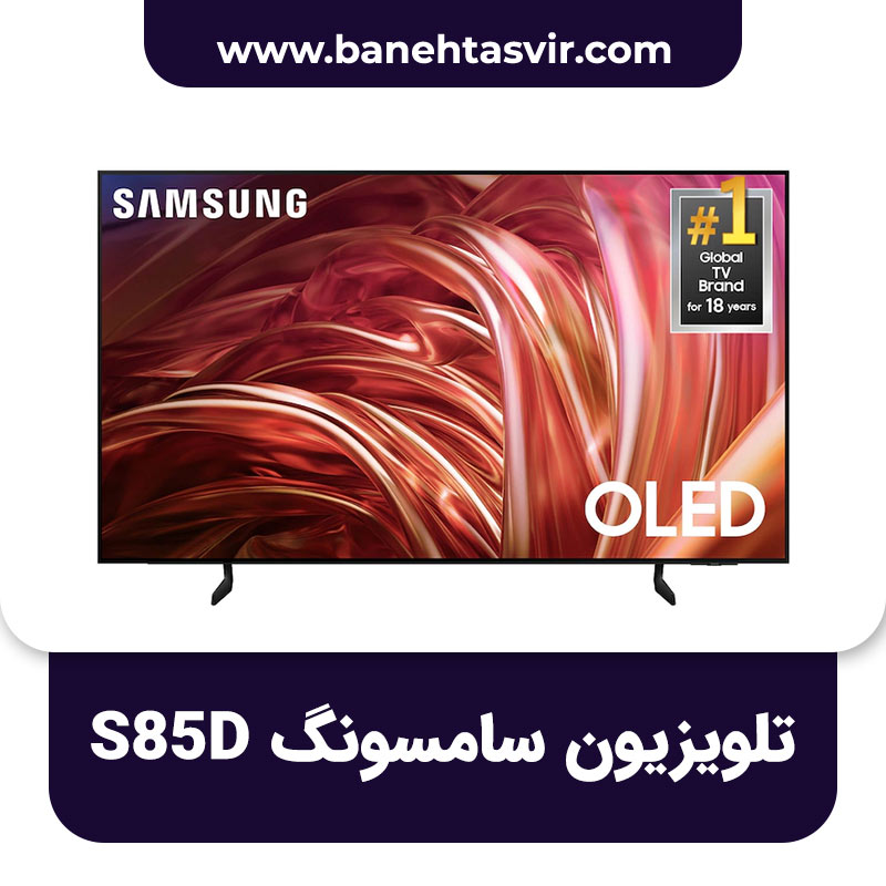 تلویزیون سامسونگ S85D