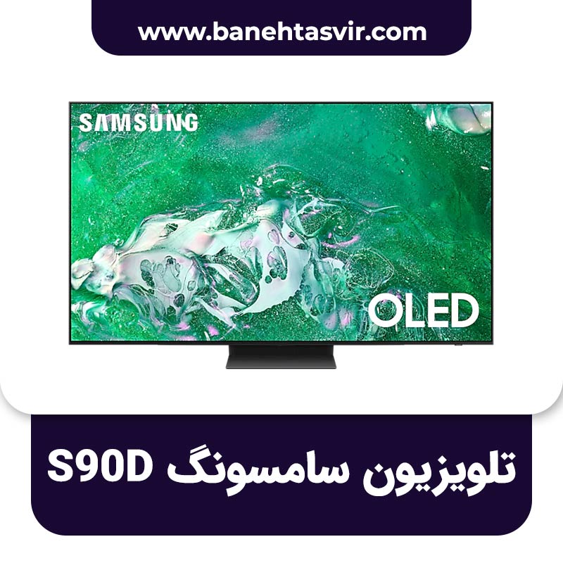 تلویزیون سامسونگ S90D