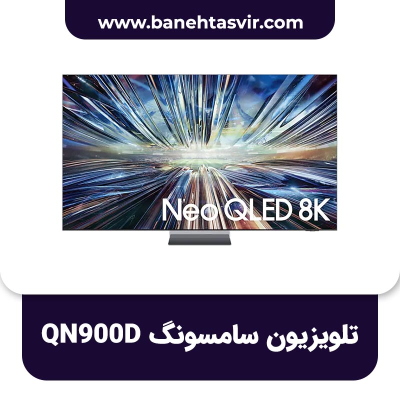 تلویزیون سامسونگ QN900D