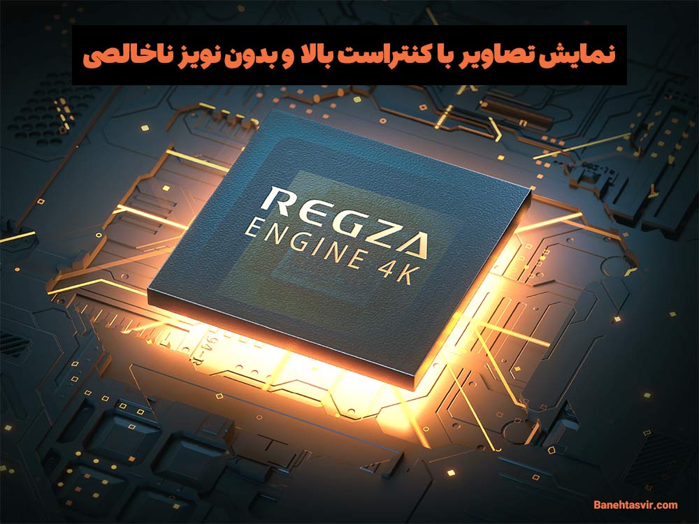 پردازنده Regza Engine 4K