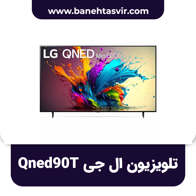 تلویزیون ال جی Qned90T