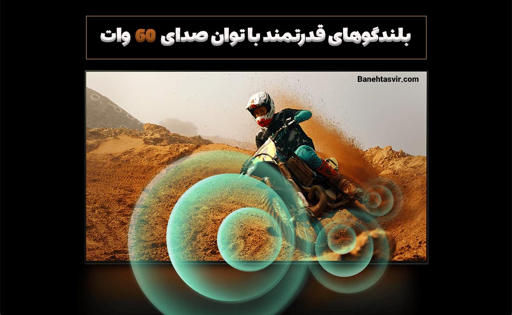 توان صوتی 60 واتی تلویزیون M4