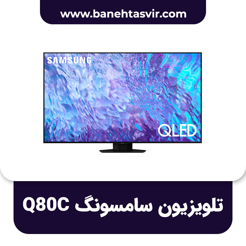 تلویزیون سامسونگ Q80C