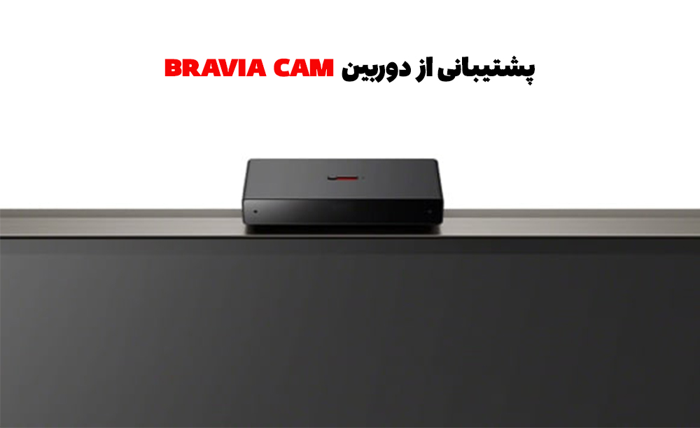 دوربین Bravia Cam