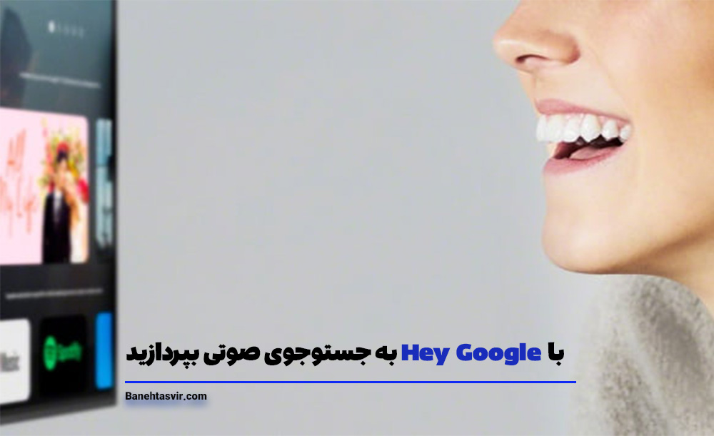 جستجوی صوتی Hey google