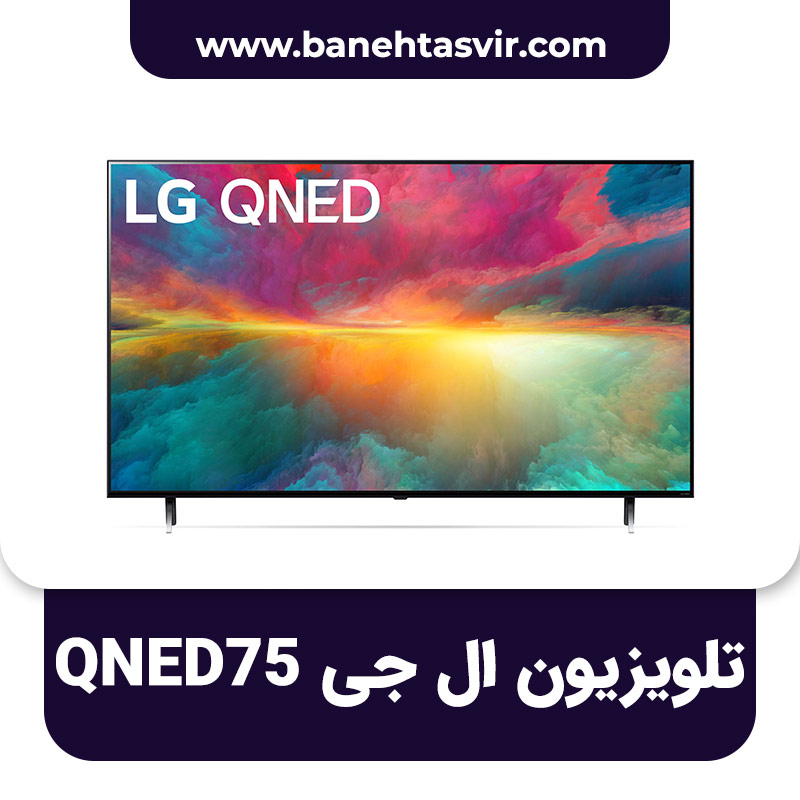 تلویزیون ال جی QNED 75