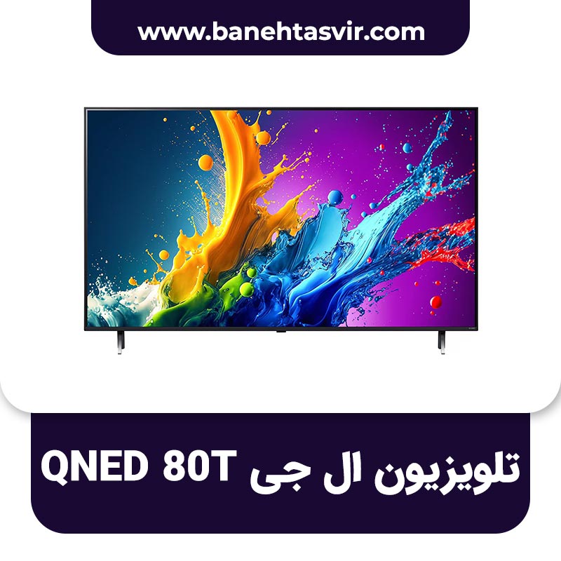 تلویزیون ال جی QNED80T