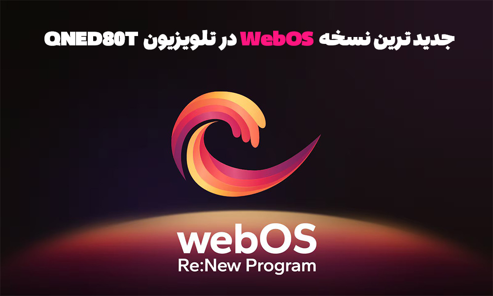 جدید ترینWEBOS نسخه 