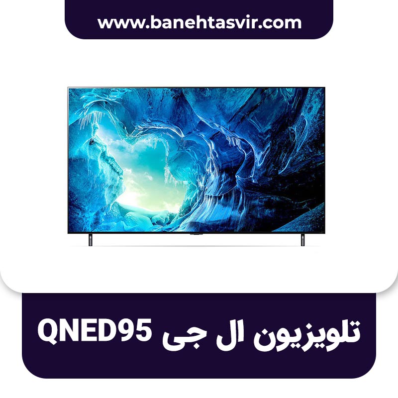 تلویزیون ال جی QNED 95