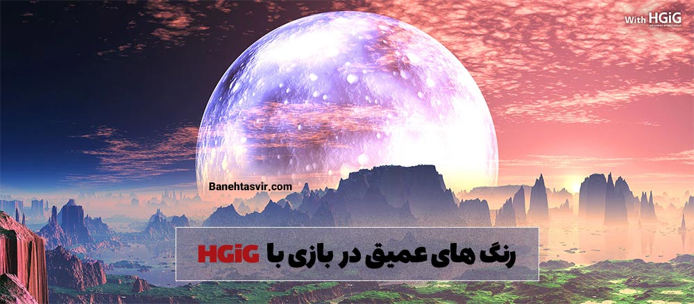 رنگ های عمیق تر با HGIG