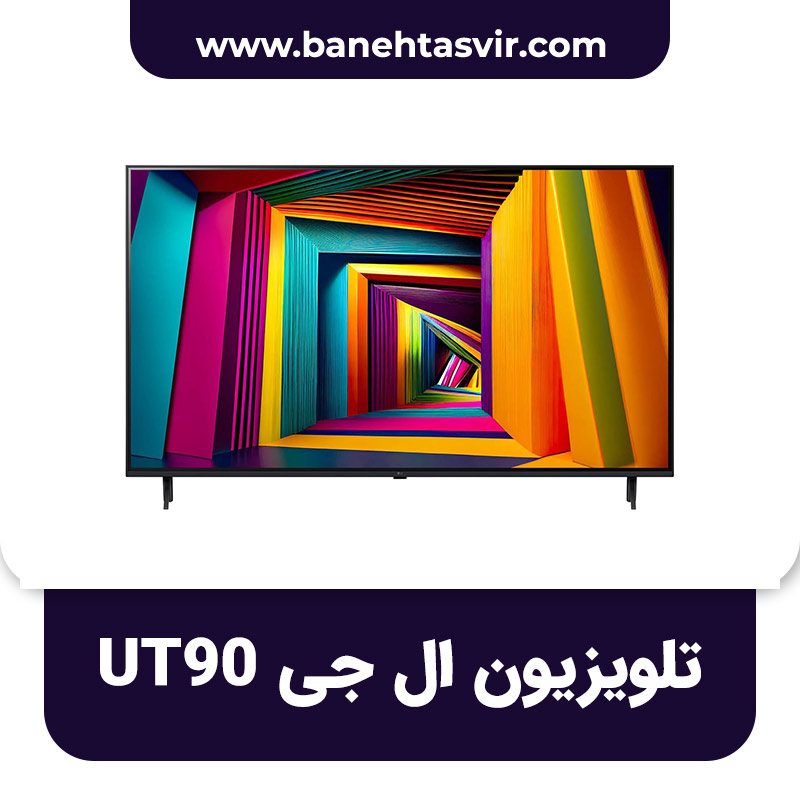 تلویزیون ال جی UT90