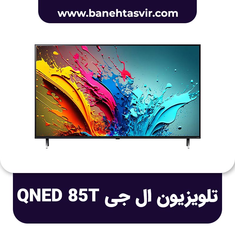 تلویزیون ال جی QNED 85T