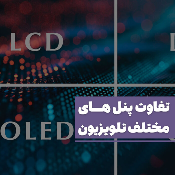 تفاوت پنل های LED، LCD، OLED، QLED