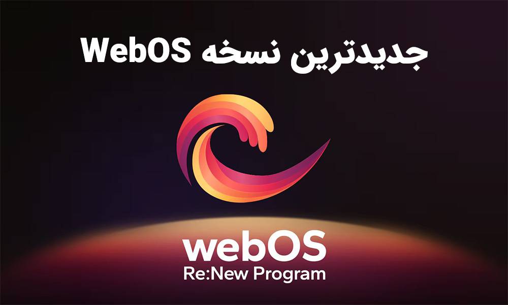 جدید ترین نسخه WEBOS 