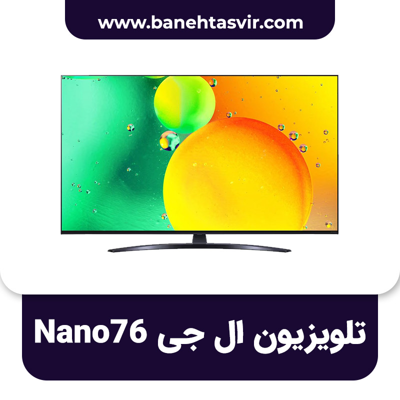 تلویزیون ال جی Nano76 نانو 76