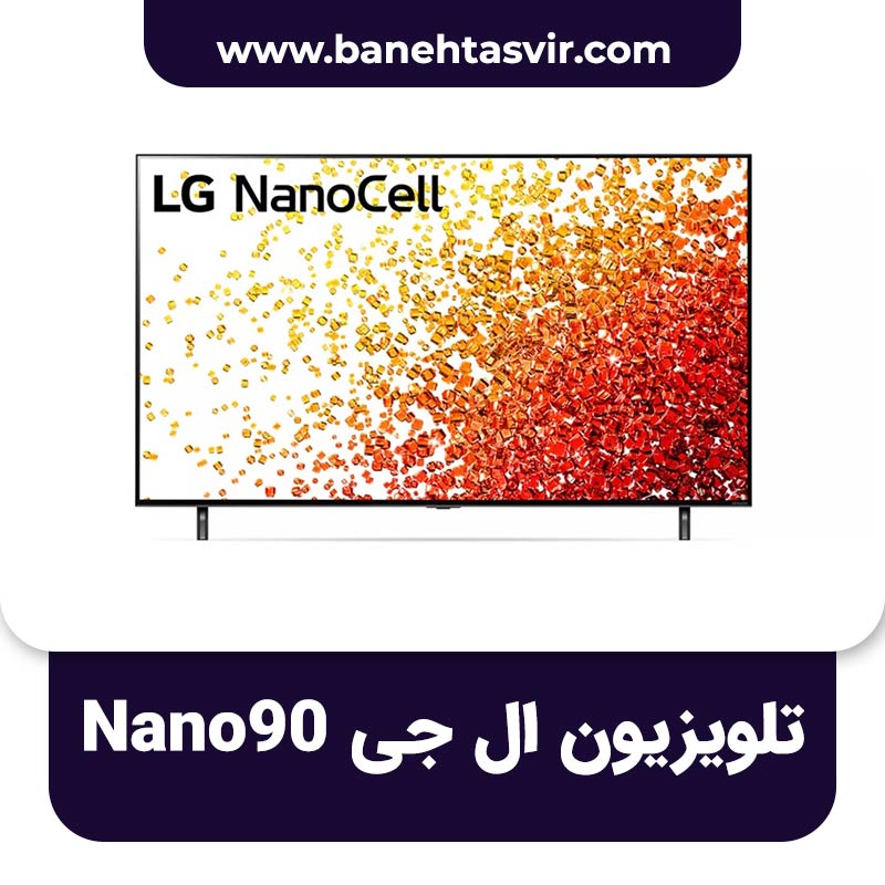 تلویزیون ال جی NANO90 نانو 90