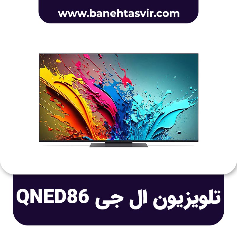 تلویزیون ال جی QNED 86T کیوند 86T