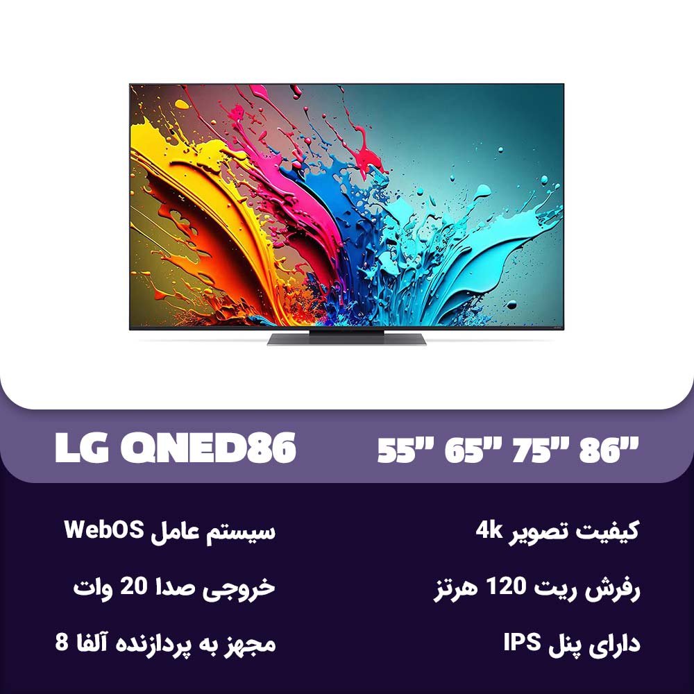 مشخصات تلویزیون ال جی QNED 86T