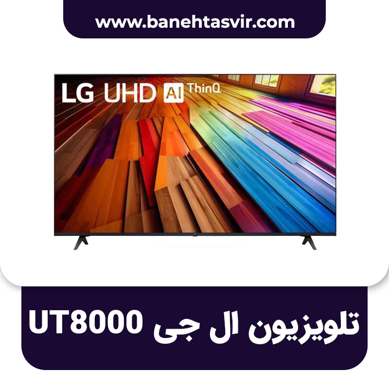 تلویزیون ال جی UT80