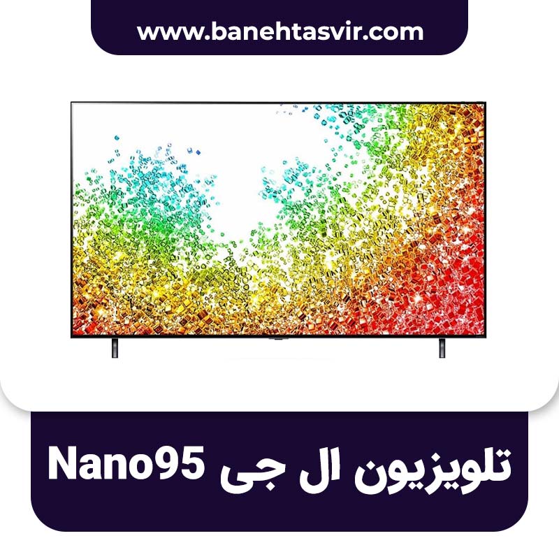 تلویزیون ال جی Nano 95 نانو 95