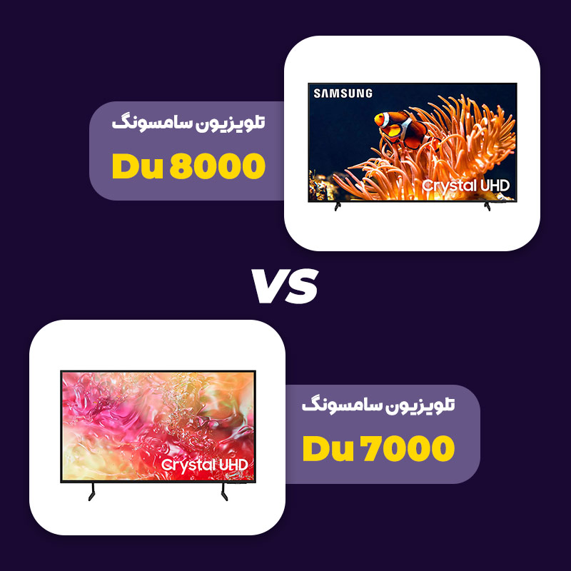 مقایسه تلویزیون سامسونگ du7000 با du8000