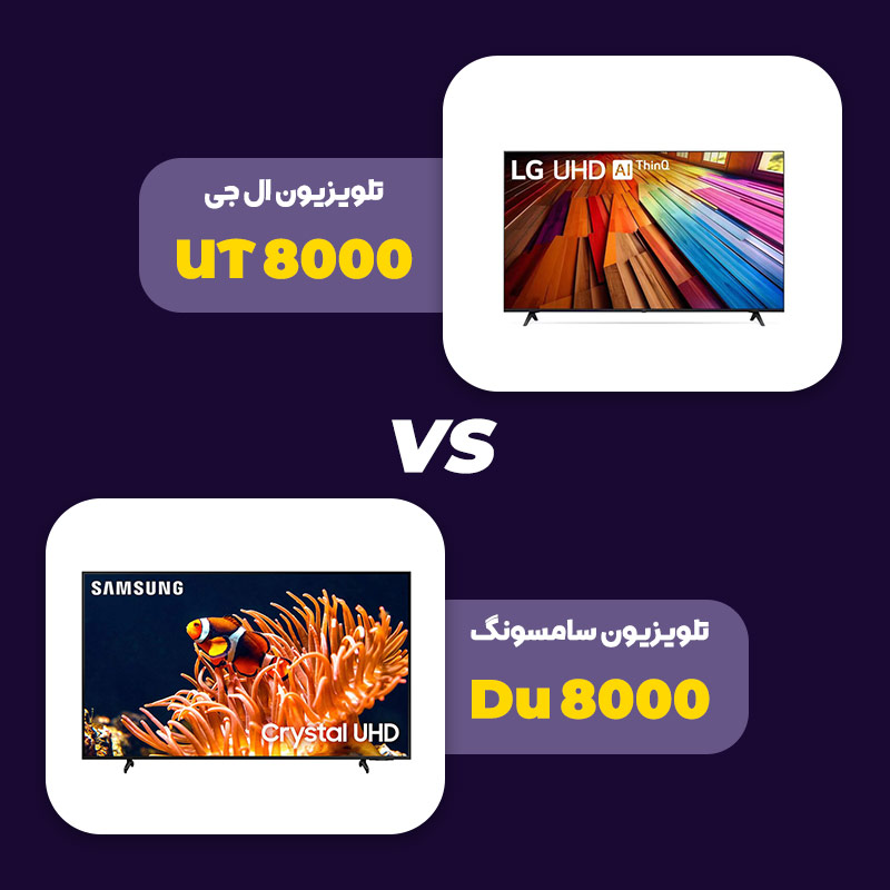 مقایسه تلویزیون ال جی ut80 با سامسونگ du8000