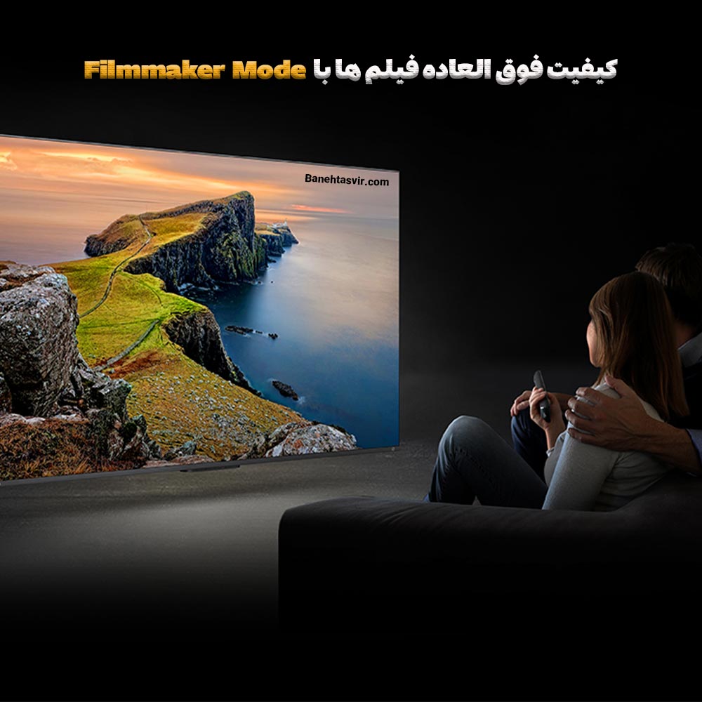 قابلیت Film Maker Mode