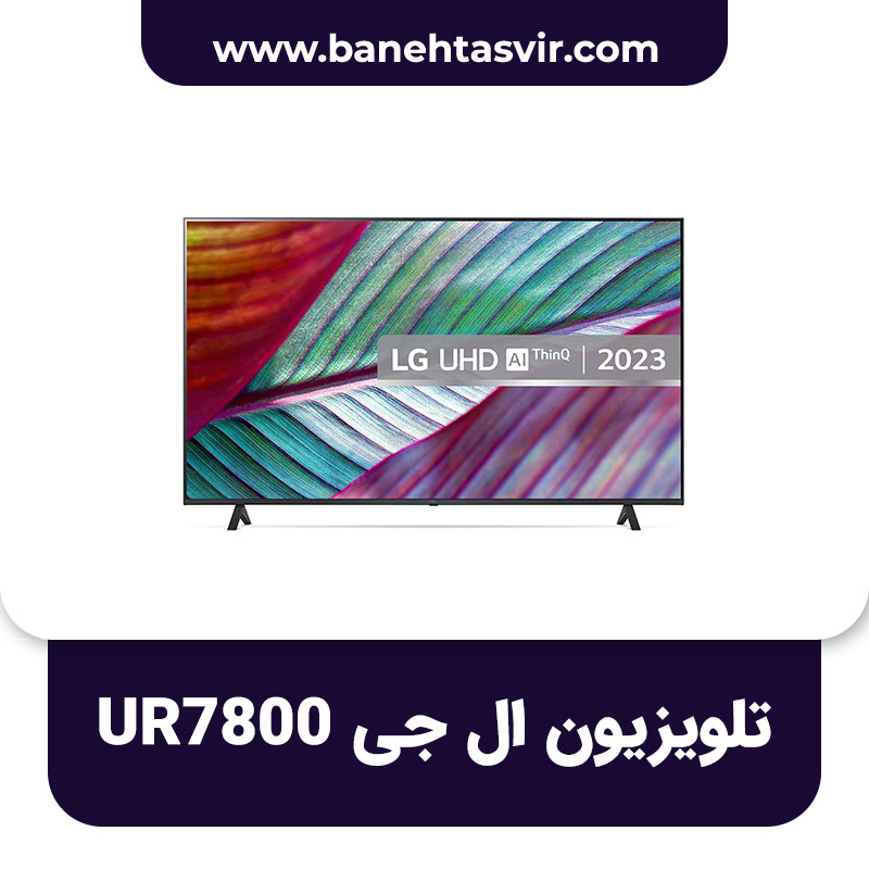 تلویزیون ال جی UR7800