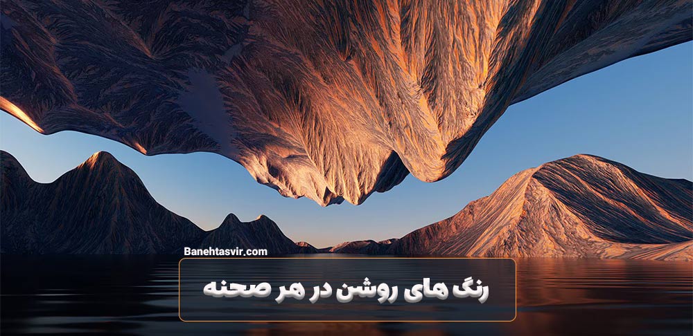 رنگ های روشن در هر صحنه