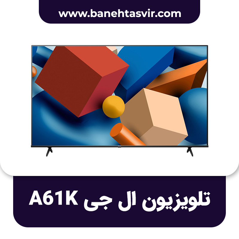  تلویزیون هایسنس A61K