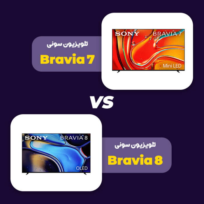 مقایسه تلویزیون سونی Bravia 7 با Bravia 8