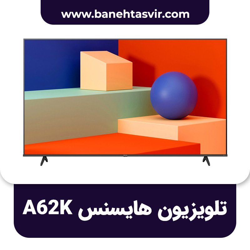  تلویزیون هایسنس A62K