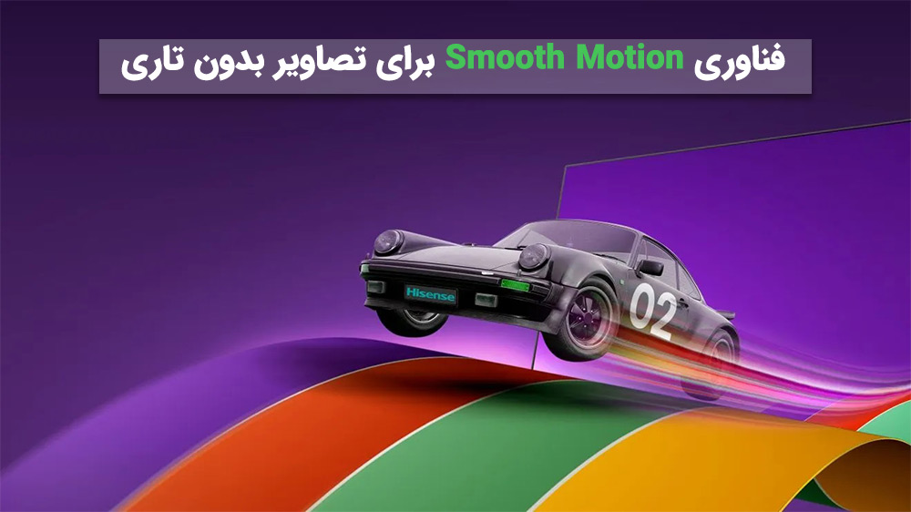 قابلیت Smooth Motion برای جلوگیری از تاری