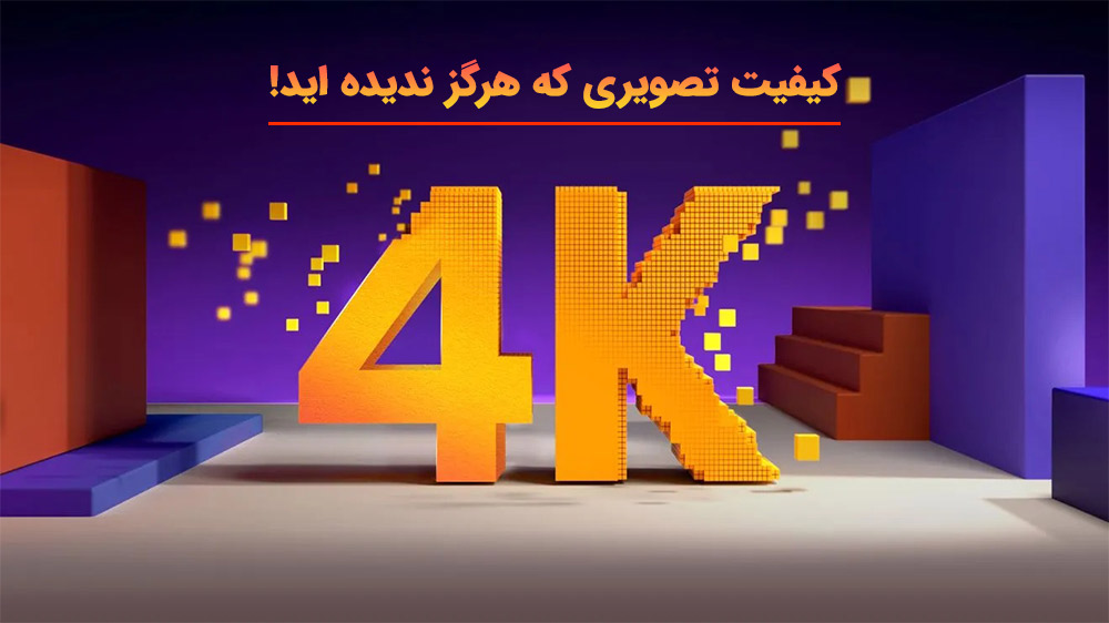 کیفیت تصویر بی نظیر 4K در کنار پنل VA