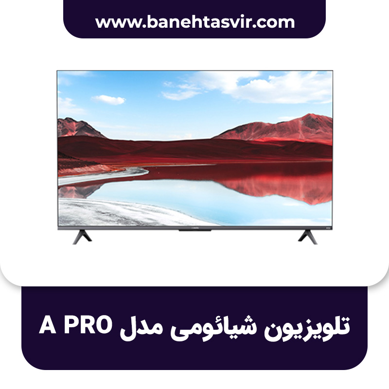 تلویزیون شیائومی A PRO