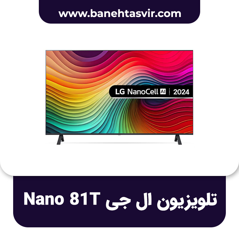 تلویزیون ال جی Nano 81T نانو 81 2024