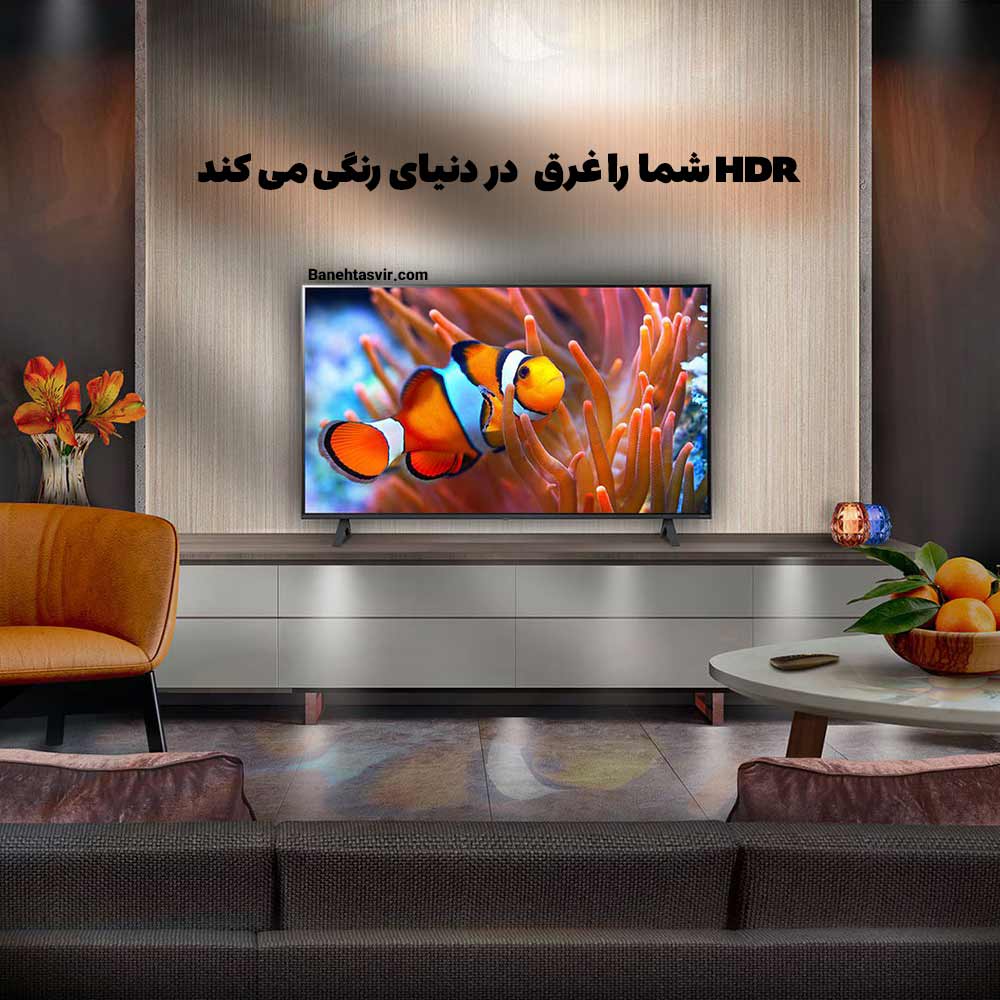 رنگ های واضح تر با HDR